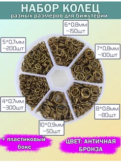 Набор соединительных колец для бижутерии