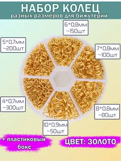 Набор соединительных колец для бижутерии