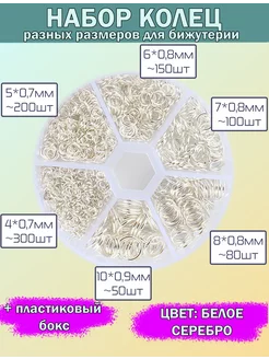 Набор соединительных колец для бижутерии