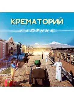 Крематорий "Охотник"