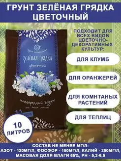 Грунт Цветочный 10 л