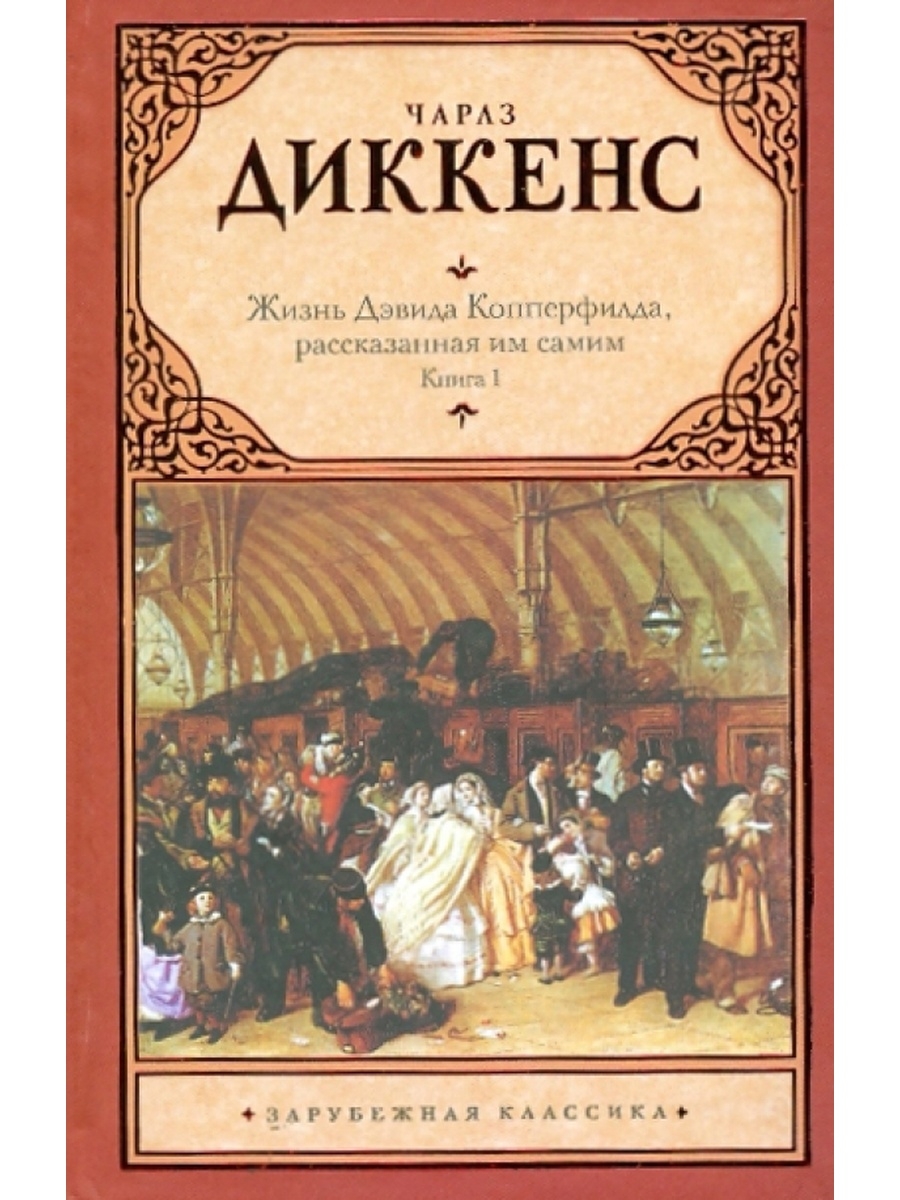 Дэвид копперфильд книга. Чарльз Диккенс жизнь Дэвида Копперфильда, рассказанная им самим. Жизнь Дэвида Копперфилда книга. Жизнь Дэвида Копперфилда рассказанная им самим книга. Чарльз Диккенс жизнь Дэвида Копперфильда обложка книги.