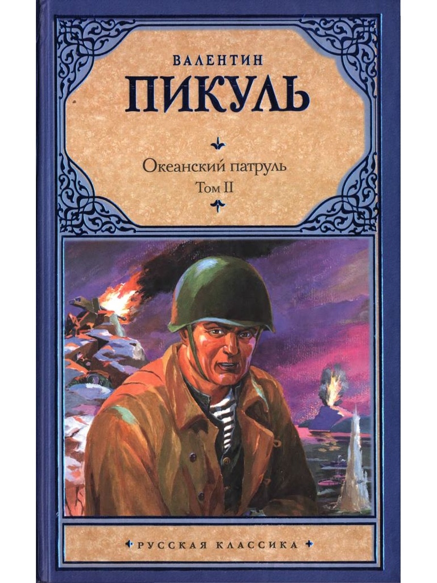 Пикуль океанский патруль аудиокнига. Пикуль, Валентин Саввич. Океанский патруль : Роман : в 2 т.. Пикуль Валентин Саввич Океанский патруль. Пикуль Океанский патруль. Книги Валентин Саввич Пикуль Океанский патруль.