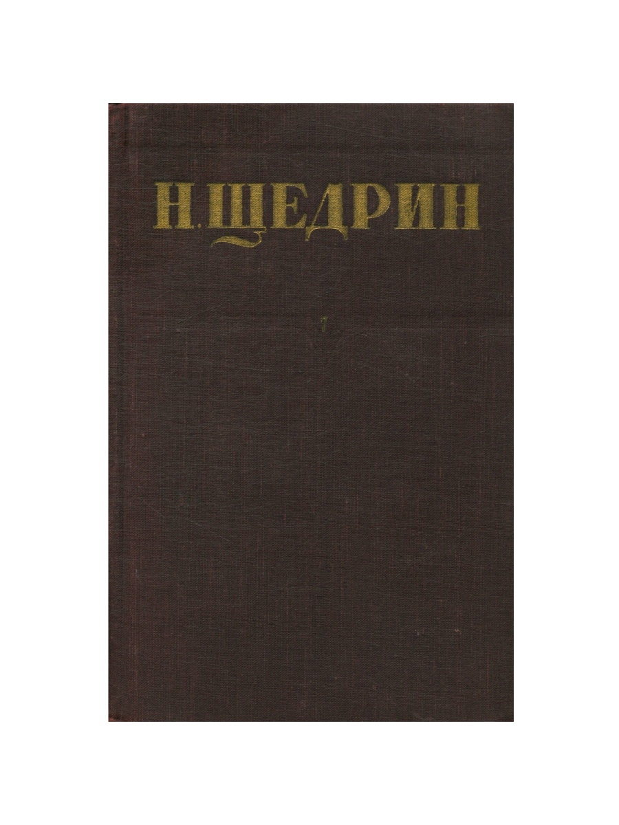 Современная идиллия салтыков. Н Щедрин собрание сочинений. Соллогуб. Н Щедрин книга 50 х годов. Благонамеренные речи.