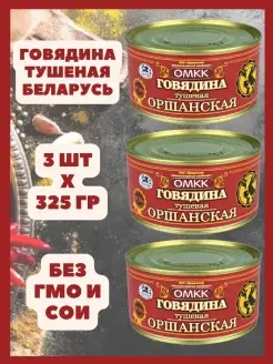 Говядина тушеная Оршанская Беларусь 325гр х 3 шт