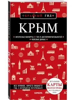 Крым. 6-е изд, испр. и доп