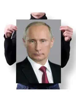 Путин