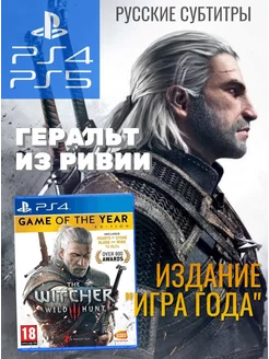 Ведьмак 3 Wild Hunt GOTY (PS4, PS5, русские субтитры)