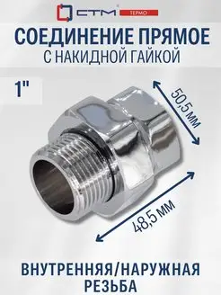 Соединение для полотенцесушителя 1" прямое Американка