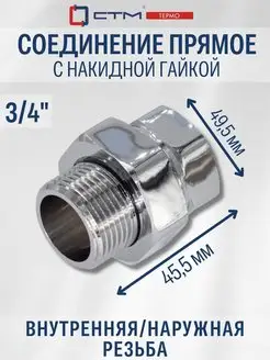 Соединение для полотенцесушителя 3 4" Американка