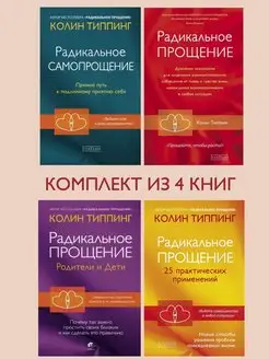 Радикальное Прощение. Комплект из 4 книг