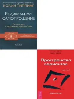 Радикальное Самопрощение + Трансерфинг реальности. Ступень I