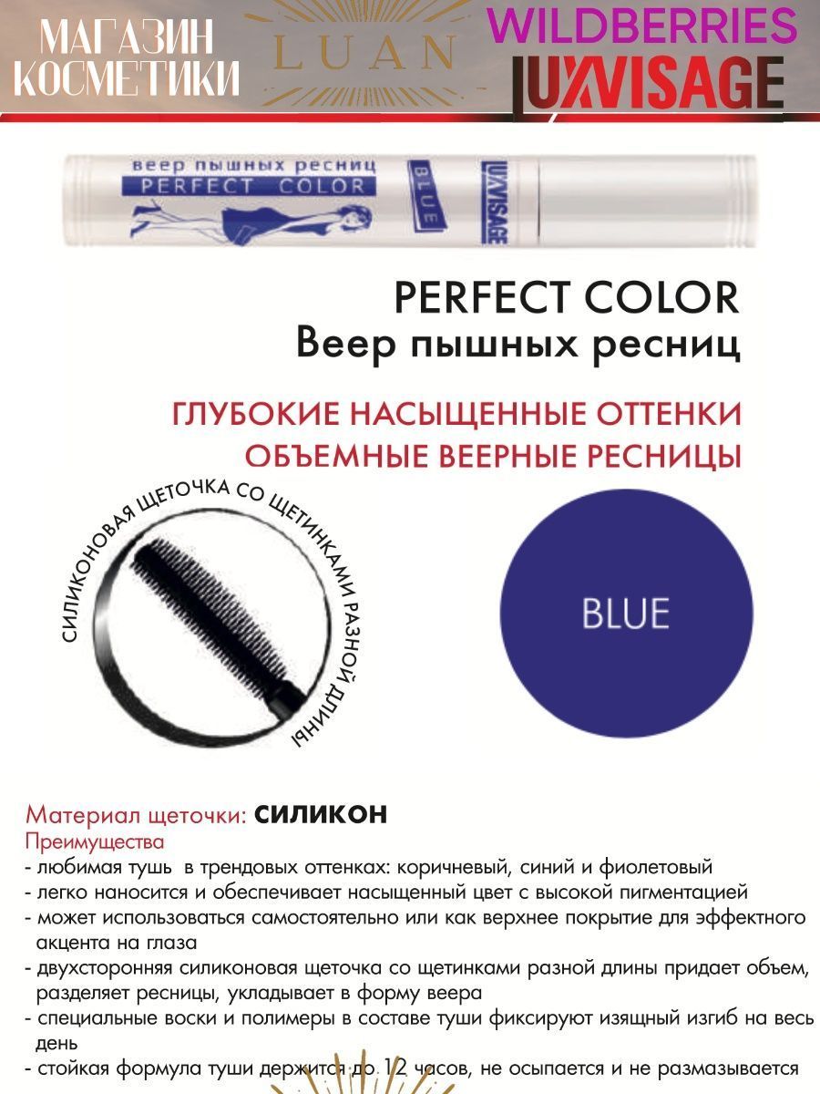 Веер пышных ресниц. Люкс визаж веер пышных ресниц. LUXVISAGE тушь perfect Color Express веер пышных ресниц Blue синяя 8г. Тушь LUXVISAGE perfect Color коричневая. Перфект колор веер пышных ресниц.