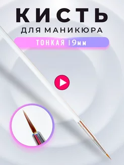 Кисть для маникюра тонкая лайнер