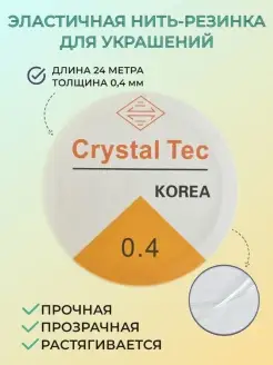 Эластичная нить для поделок и украшений 0,4мм до 24 метров