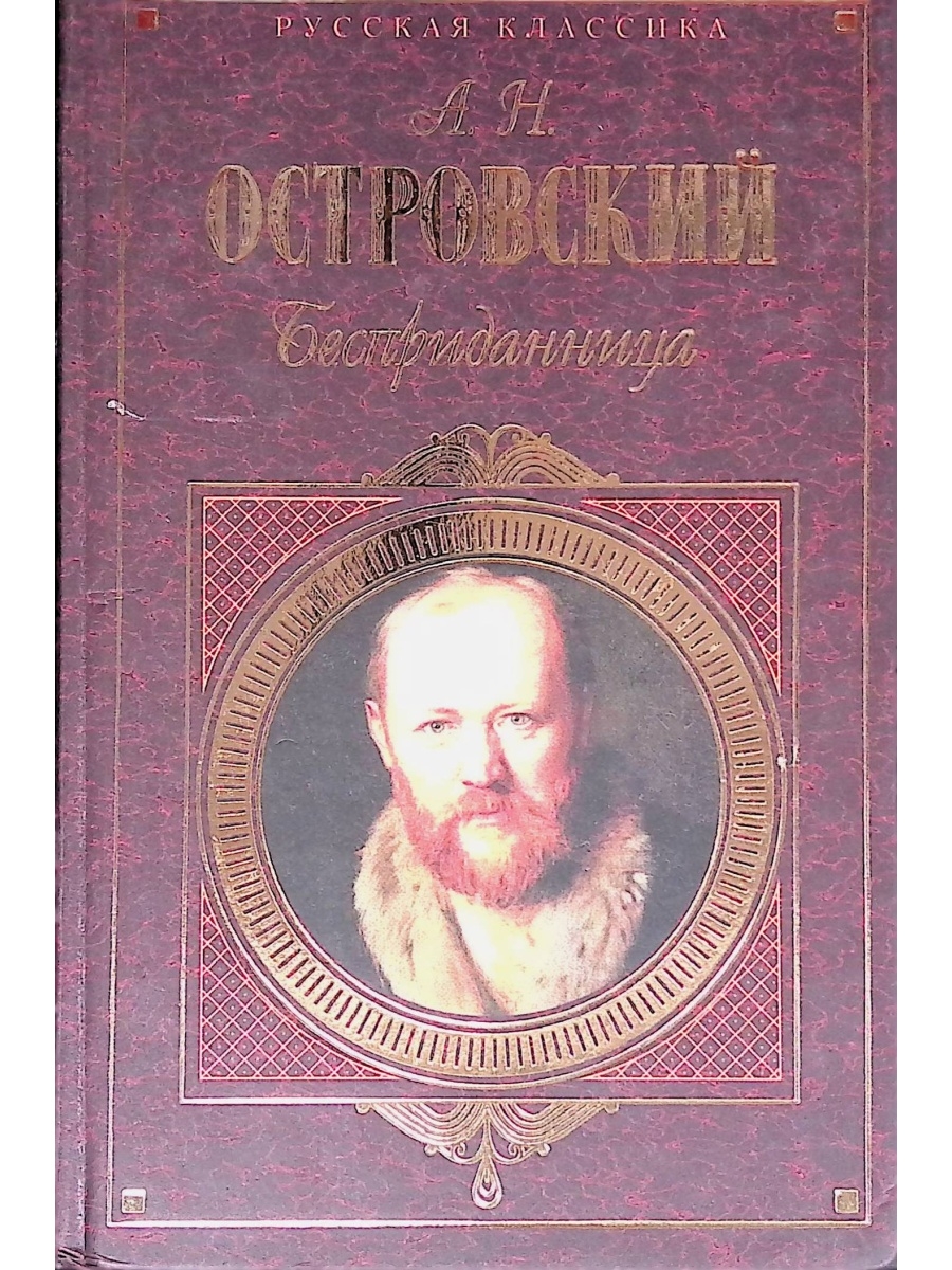 Бесприданница автор. Бесприданница книга. Бесприданница Жанр. Бесприданница Островский отзывы. Бесприданница отзывы о книге.