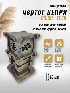 Коллекционая алтарная фигурка статуэтка оберег Чертог Вепря