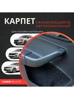 Карпет для Skoda Rapid I, II VW Polo Liftback (2020)