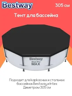 Тент для бассейна 58036 305см