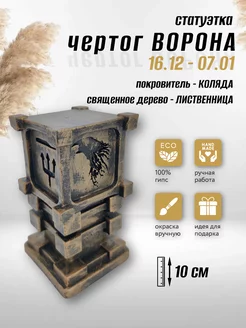 Коллекционная алтарная фигурка оберег Чертог Ворона