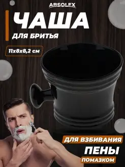 Чаша для бритья взбивания пены помазка