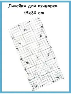 Линейка закройщика для пэчворка квилтинга шитья