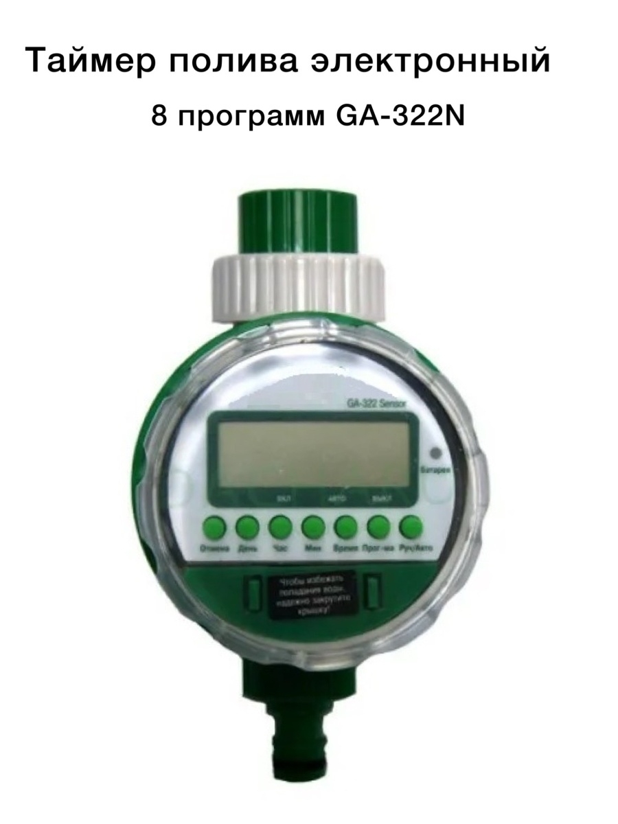 Таймер полива green helper ga 322n. Таймер полива шаровый ga-322s. Таймер Green Helper ga-322s. Контроллер полива Green Helper.