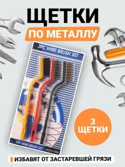 Щетки металлические по металлу