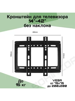 Кронштейн для телевизора 14-42, фиксированный на стену