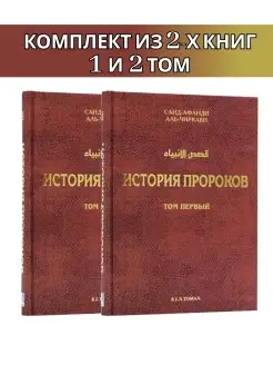 История пророков Комплект из 2-х книг