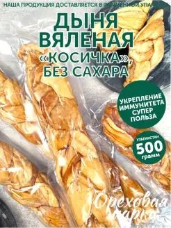 Дыня сушеная Косичка, вяленая без сахара