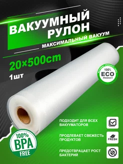 Пакеты для вакууматора рифленые 20*500см