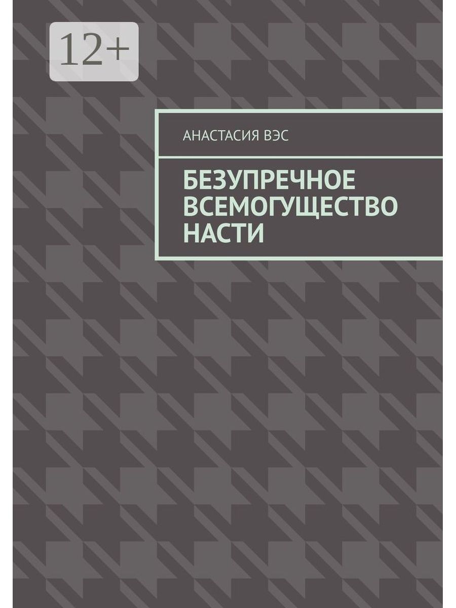 фанфик надоело всемогущество попаданцев фото 49