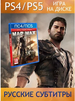 Mad Max Playstation Hits, русские субтитры (PS4,PS5)