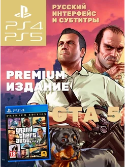 GTA 5 Grand Theft Auto V Premium Edition (PS4, PS5 RUS)