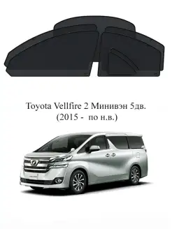 Каркасные автошторки на Toyota Vellfire 2 Минивэн 5дв. (2015…