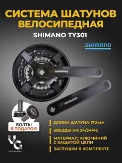 Система шатунов "SHIMANO" TY301 на 24 34 42 зуба