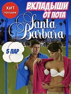 Вкладыши от пота