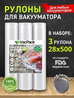 Пакеты для вакууматора рифленые в рулоне 28х500 см