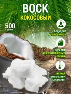 Кокосовый Воск 500 грамм