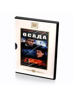 Осада (DVD)