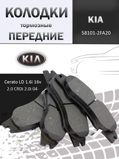 Колодки тормозные передние Киа Серато 04- 58101-2FA20