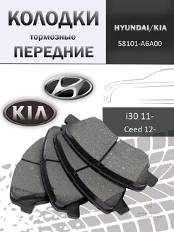 Колодки тормозные передние Хендай Ай30, Киа Сид 58101-A6A00