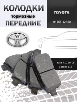 Колодки тормозные передние Тойота Королла Е12 04465-12580