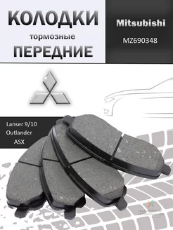 Колодки тормозные передние Мицубиси Лансер, Эклипс MZ690348