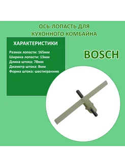 Ось-лопасть для кухонного комбайна Bosch