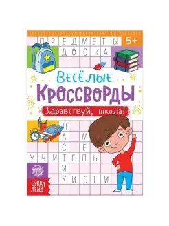 Кроссворды "Здравствуй, школа!", 16 стр, 1 шт