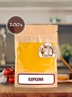 Куркума молотая натуральная 100 г