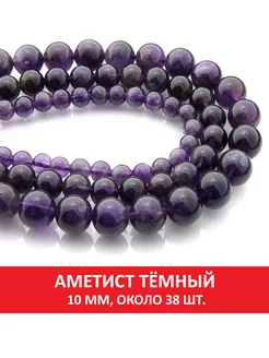 Аметист тёмный 10 мм, бусины на нитке (около 38 шт)