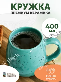 Кружка большая керамическая для чая кофе 400 мл